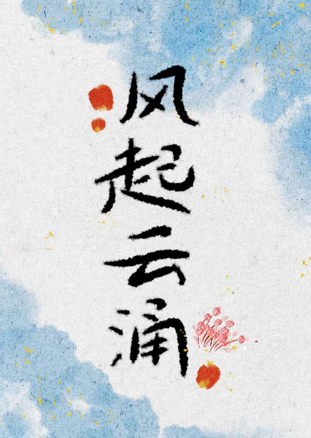 风起云涌