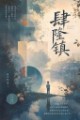 肆隆镇