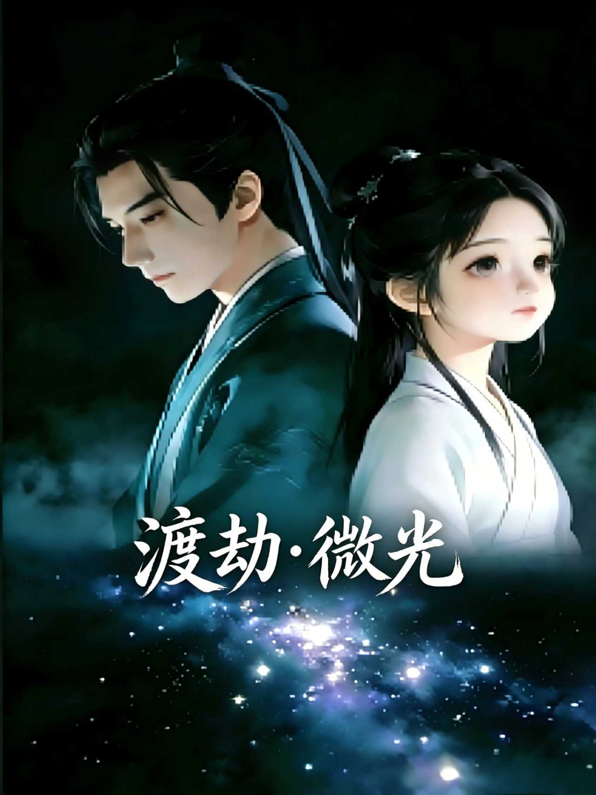 渡劫·微光