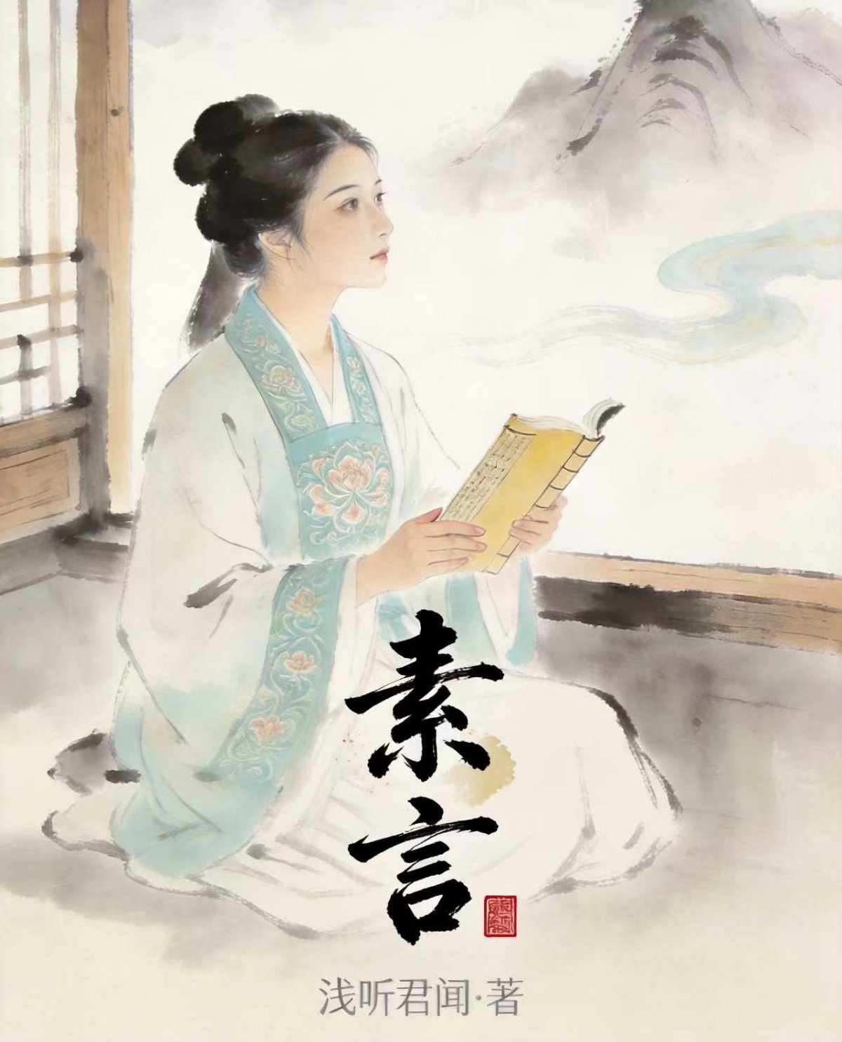 素言